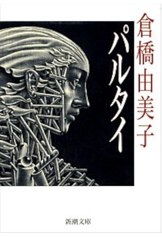 聖少女 (新潮文庫) | 由美子, 倉橋 |本 | 通販 | Amazon